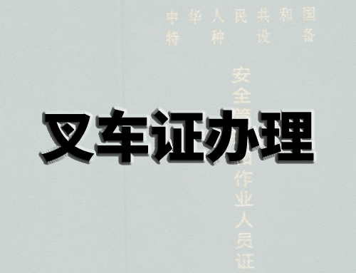 叉车证在什么单位办理,叉车证如何办理