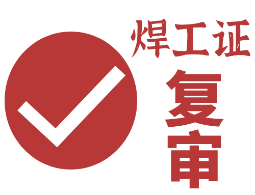 绿本焊工证怎么复审,绿本焊工证复审多少钱