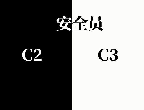 安全员c3证可以用在哪些地方,安全员c2证可以用在哪些地方