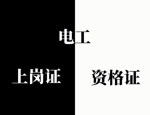 电工上岗证和电工资格证有什么区别