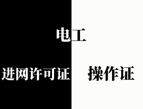 电工进网许可证和电工操作证有什么用