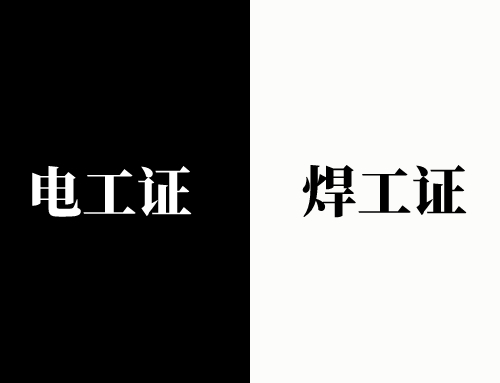 电工证和焊工证真假怎么分辨