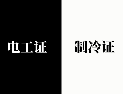 电工证和制冷证哪个含金量高