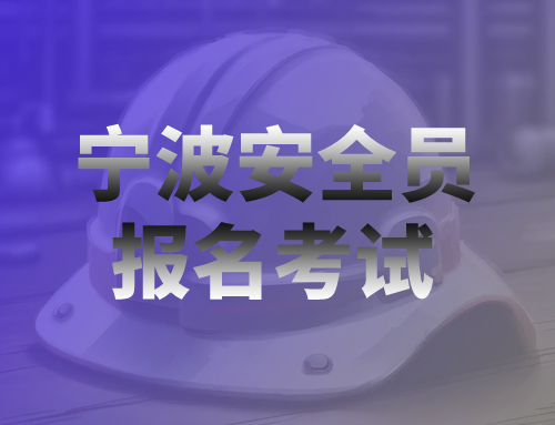 浙江省宁波安全员报名入口,浙江宁波安全员报名时间