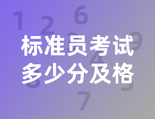 标准员考试都是选择题吗,标准员考试多少分及格