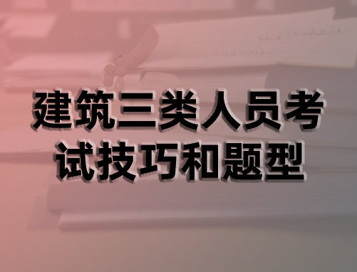 建筑三类人员考试技巧,建筑三类人员考试题型