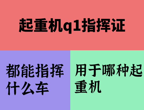 起重机q1证都能指挥什么车