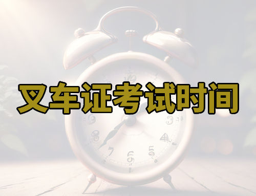 叉车考试几点开始,叉车考试几分钟完成