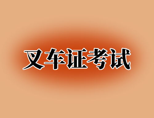 不识字怎么考叉车证,色弱可以考叉车证吗