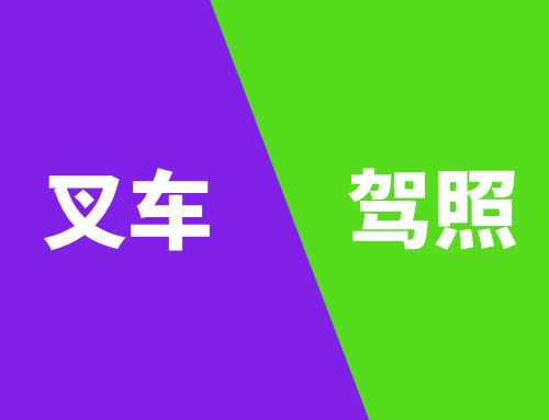 叉车需要什么驾驶证,叉车考什么驾照