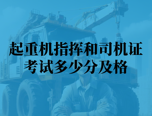 起重机指挥和司机证考试多少分及格