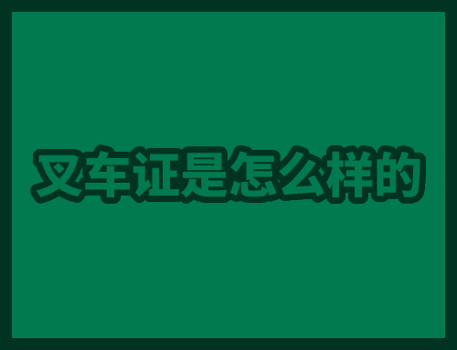 叉车证是怎么样的,叉车证是卡片还是本本