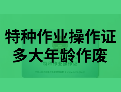 特种作业操作证多大年龄作废