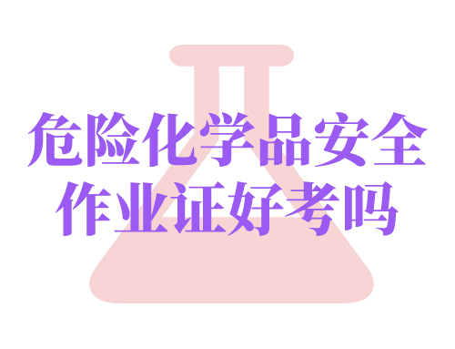 危险化学品安全作业证好考吗