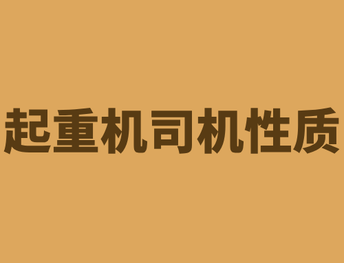起重机司机是不是特殊工种,起重机司机需要什么证