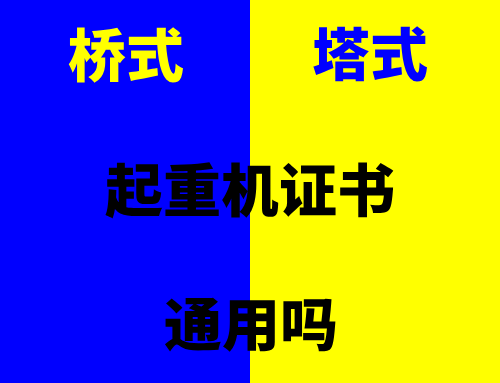桥式起重机和塔式起重机的证书通用吗