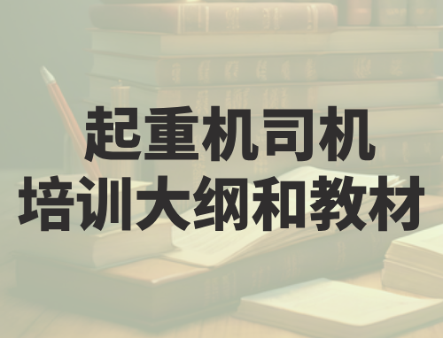 起重机司机培训大纲和教材