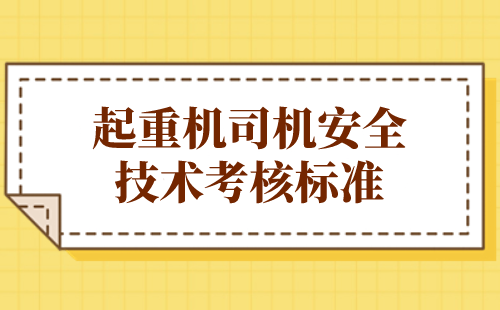 起重机司机安全技术考核标准