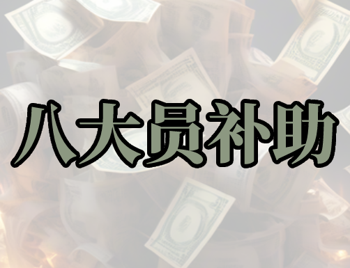 八大员证有什么补助吗