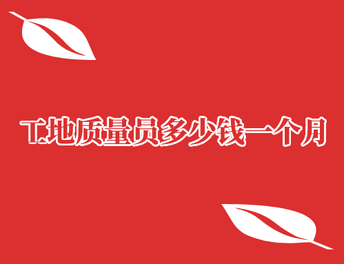 工地质量员多少钱一个月