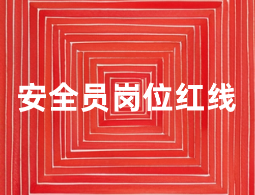 安全员岗位红线