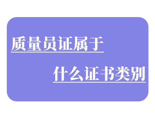 质量员证属于什么证书类别