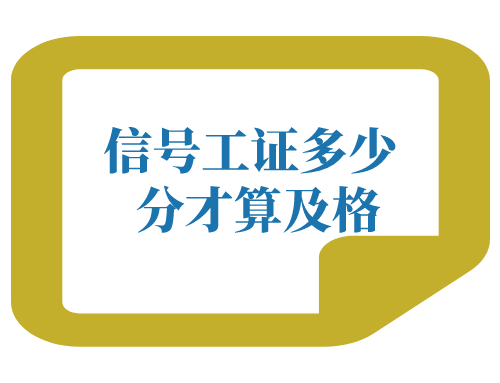 信号工证多少分才算及格