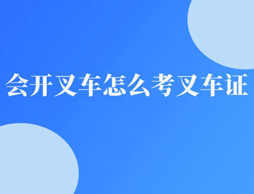 会开叉车怎么考叉车证