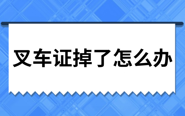 叉车证掉了怎么办