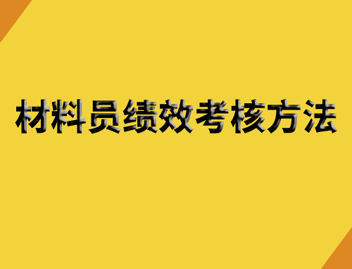 材料员绩效考核方法